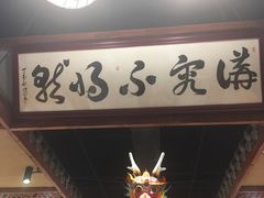 -裕德孚手切涮羊肉(建业凯旋广场店)