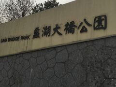 -蠡湖大桥公园