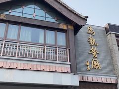 -马凯餐厅(地安门店)