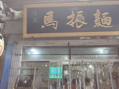 -马振面(小皮院店)