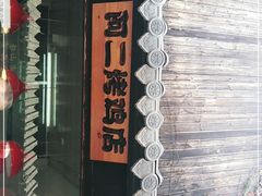 -阿二烤鸡(山塘街店)