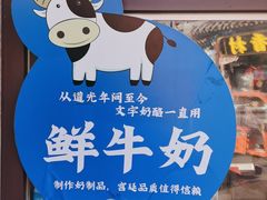-文宇奶酪店(南锣鼓巷店)