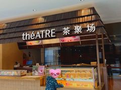 -théATRE 茶聚场(王府中環店)