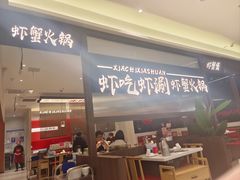 -虾吃虾涮.虾火锅.肉蟹煲(步步高梅溪新天地店)