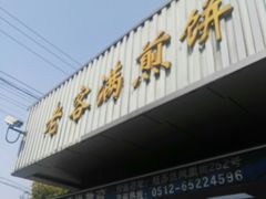 门面-老客满蛋饼(双塔市集店)