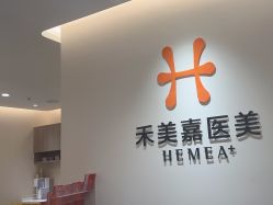 -禾美嘉医疗美容