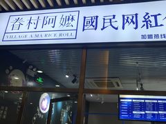门面-眷村阿嬷(花城汇店)