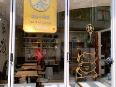 门面-茶是一枝花泡茶店