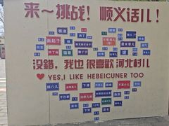 -河北村民俗体验园