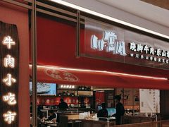 -川堂风·跷脚牛肉·乐山爆炒(宝山日月光店)