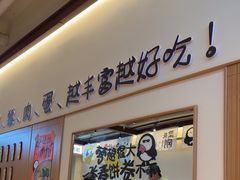 -姥姥家春饼店(交大东路店)