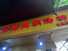 -汪记鲜鱼糊汤粉(沈阳路总店)