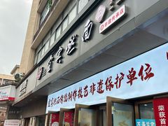 -宜宾燃面非遗传承店