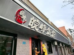 -北大地皖峰饭馆