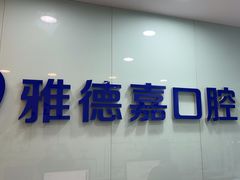 -雅德嘉口腔(时雨园店)