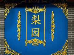 -盖碗儿梨园·变脸吐火·川剧(天府广场店)