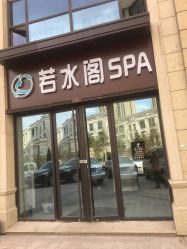 -皙塑美肤·spa