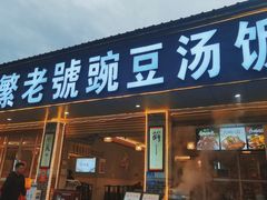 门面-新繁老號豌豆汤饭店·江湖菜(宝光寺店)