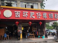 门面-西环肥仔螺蛳粉(南宁第一分店)