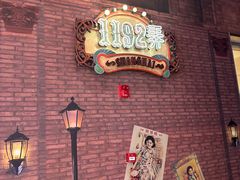 -1192弄老上海风情街(世纪汇广场店)