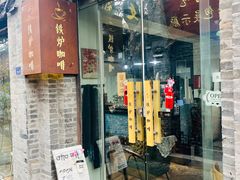 -铁炉咖啡(河下古镇店)