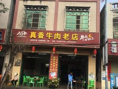 -真香牛肉老店(思源路店)