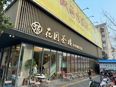 -花园茶楼(兴城西路店)