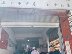 门面-丁记面馆(凤凰店)