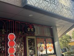 -金桔香港茶餐(宝安大厦店)