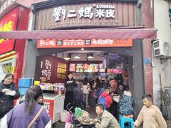 -刘二妈米皮(步行街店)