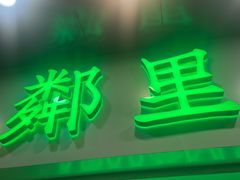 门面-LINLEE林里·手打柠檬茶(海曙天一广场店)