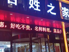 门面-百姓之家(黄浦江街店)