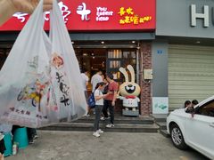 门面-老号尤兔头(幸福店)