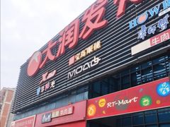 -大润发(浒关店)