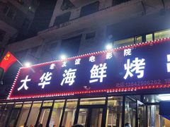 -大华海鲜烤串