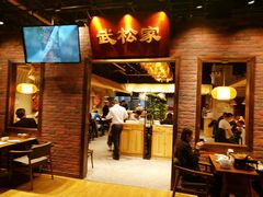 门面-武松家(丰益桥店)