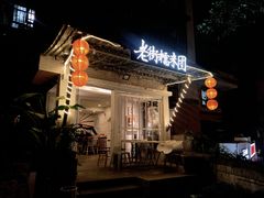 门面-正南齐北·老街糯米团(洪崖洞店)