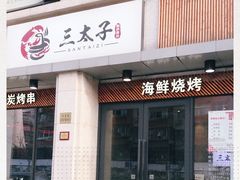 门面-三太子地摊烧烤·小龙虾(北蔡店)