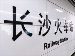 -长沙火车站(地铁站)