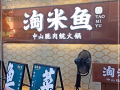 门面-淘米捞·米汤脆鲩鱼火锅(福田皇岗店)