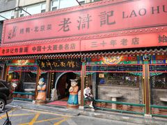 -老浒记烤鸭-北京菜(琉璃厂店)