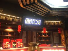 -蜀江龙火锅(339店)