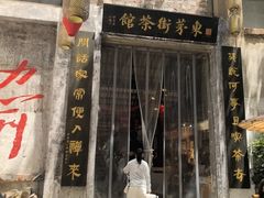 -東茅街茶馆