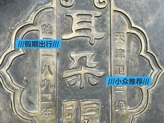 -耳朵眼炸糕(鼓楼店)