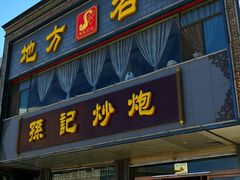 -孙记炒炮(西街店)