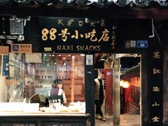 门面-88号小吃店·经典云南菜·地道纳西美食