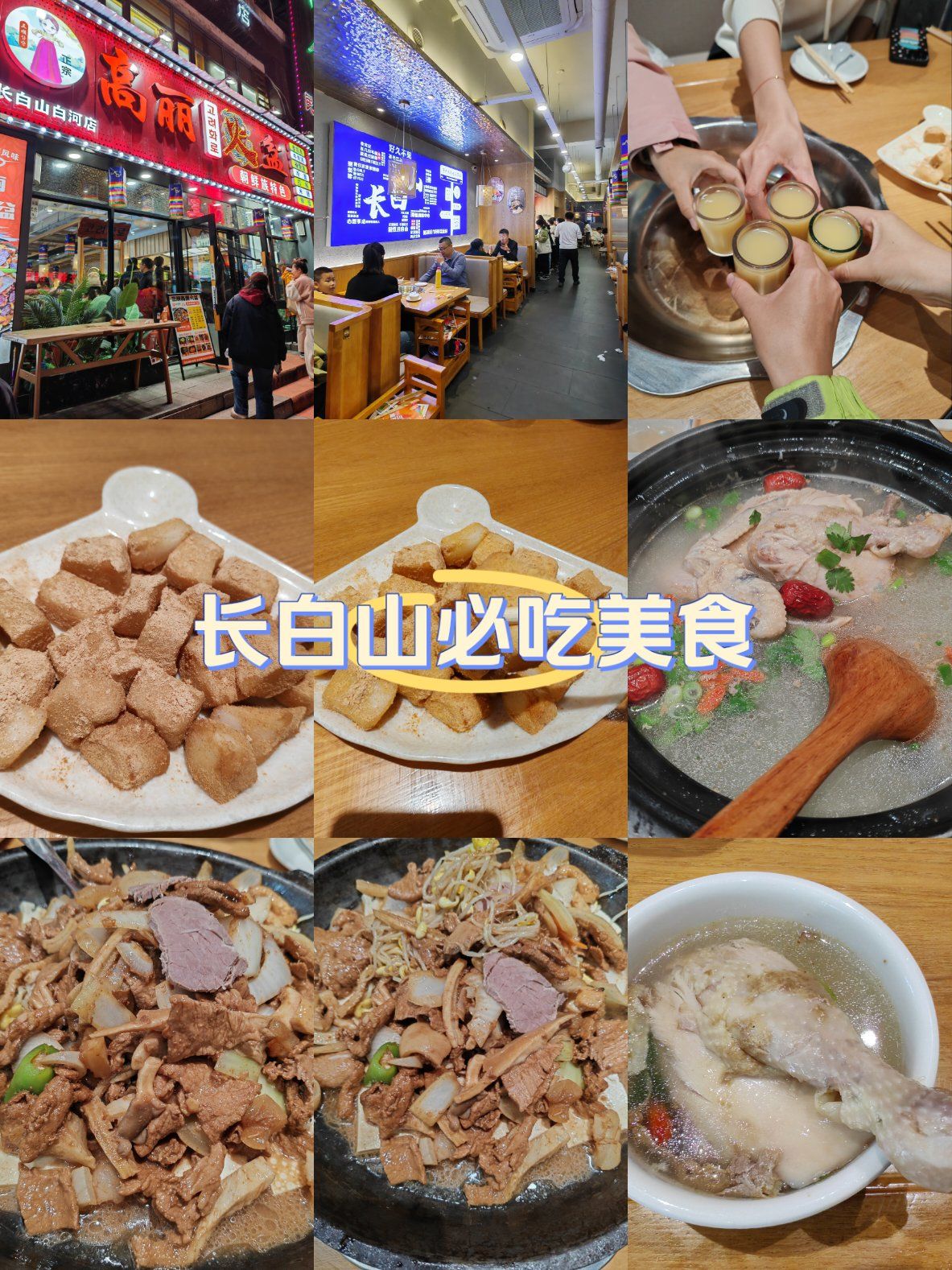 长白山必吃美食