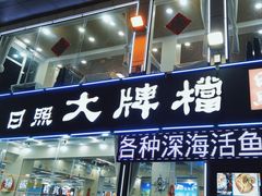 -日照大牌檔•小船海鲜(万平口店)