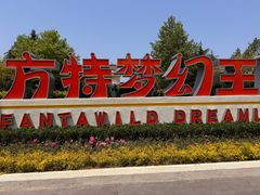 -青岛方特梦幻王国