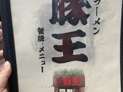 -豚王拉面(铜锣湾店 )